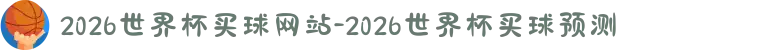 2026世界杯买球网站-2026世界杯买球预测