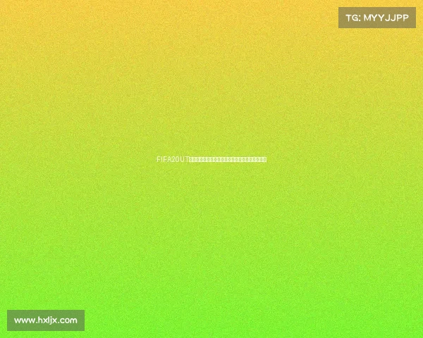 FIFA20UT能否参加世界杯模式全面解析与玩法深度说明指南
